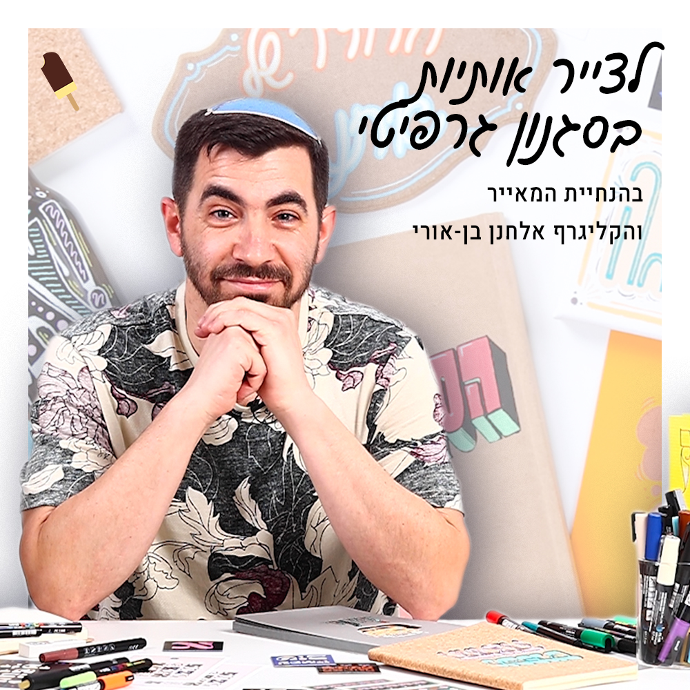 לצייר אותיות גרפיטי אלחנן