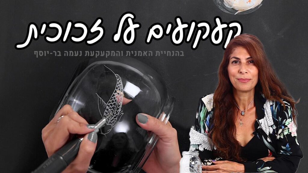 קעקועים על זכוכית עם נעמה